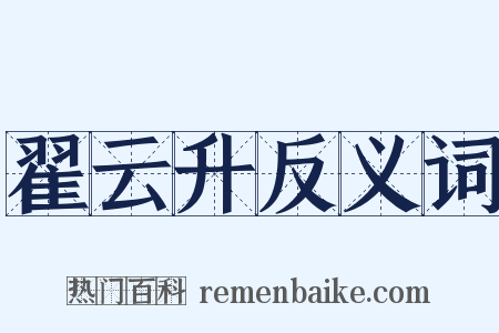 翟云升反义词是什么意思的图片